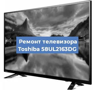 Замена матрицы на телевизоре Toshiba 58UL2163DG в Самаре